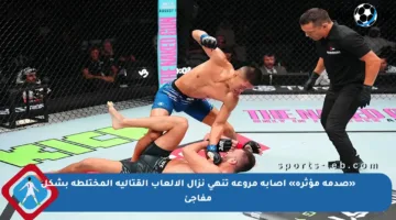 «صدمة مؤثرة» إصابة مروعة تنهي نزال الألعاب القتالية المختلطة بشكل مفاجئ